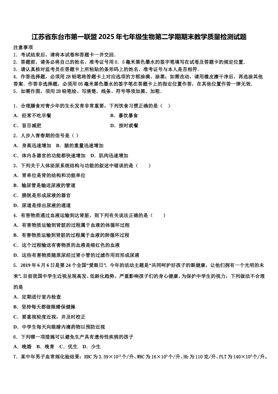 江苏省东台市第一联盟2025年七年级生物第二学期期末教学质量检测试题含解析_第1页