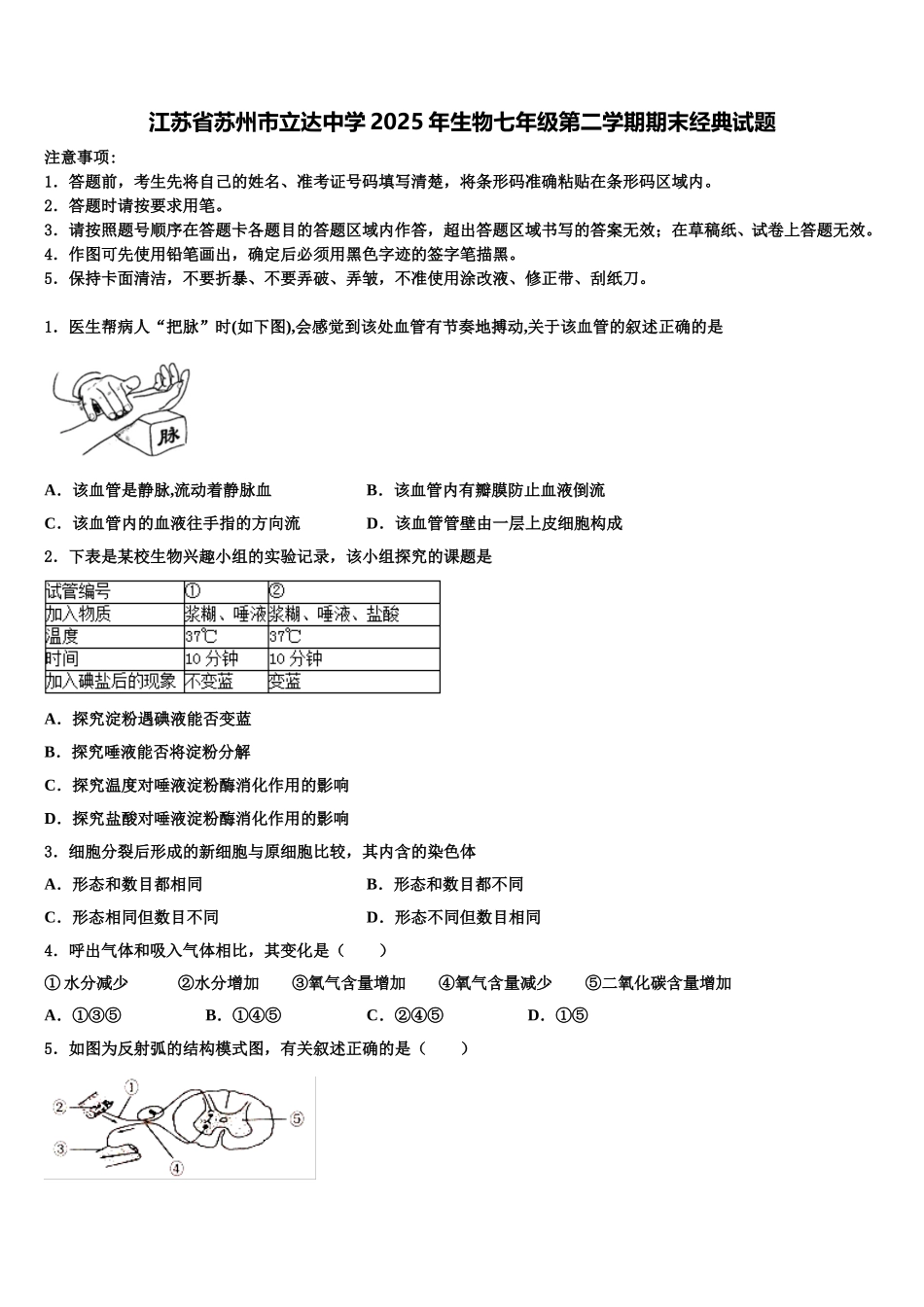 江苏省苏州市立达中学2025年生物七年级第二学期期末经典试题含解析_第1页