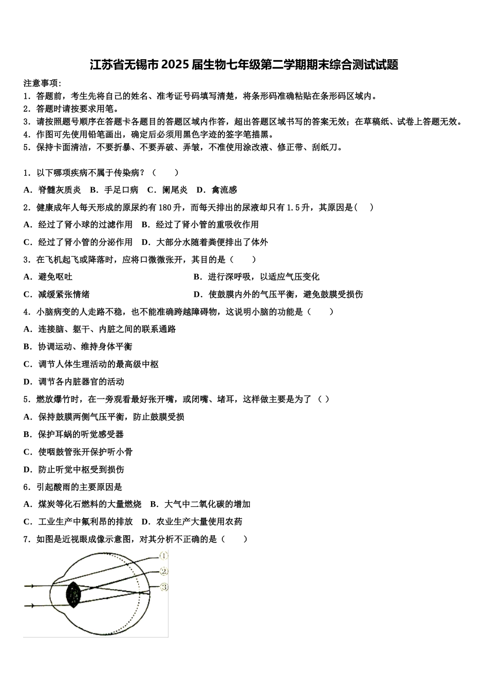 江苏省无锡市2025届生物七年级第二学期期末综合测试试题含解析_第1页