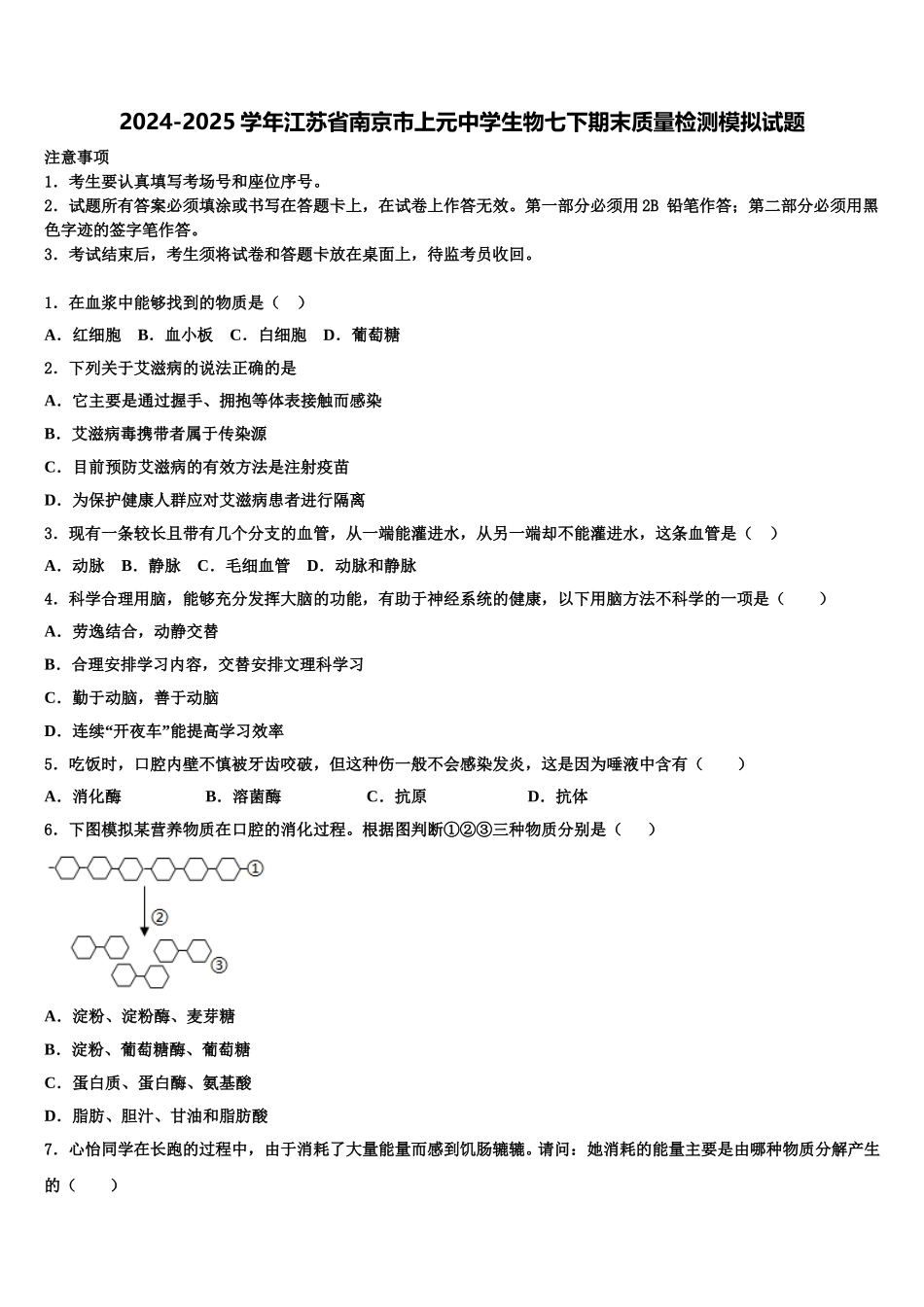2024-2025学年江苏省南京市上元中学生物七下期末质量检测模拟试题含解析_第1页