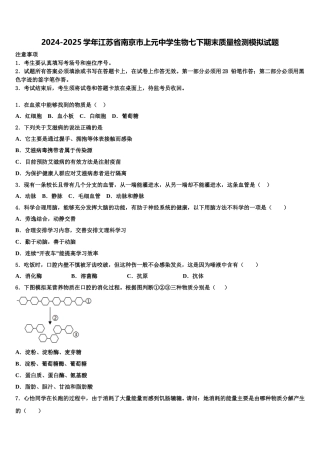 2024-2025学年江苏省南京市上元中学生物七下期末质量检测模拟试题含解析