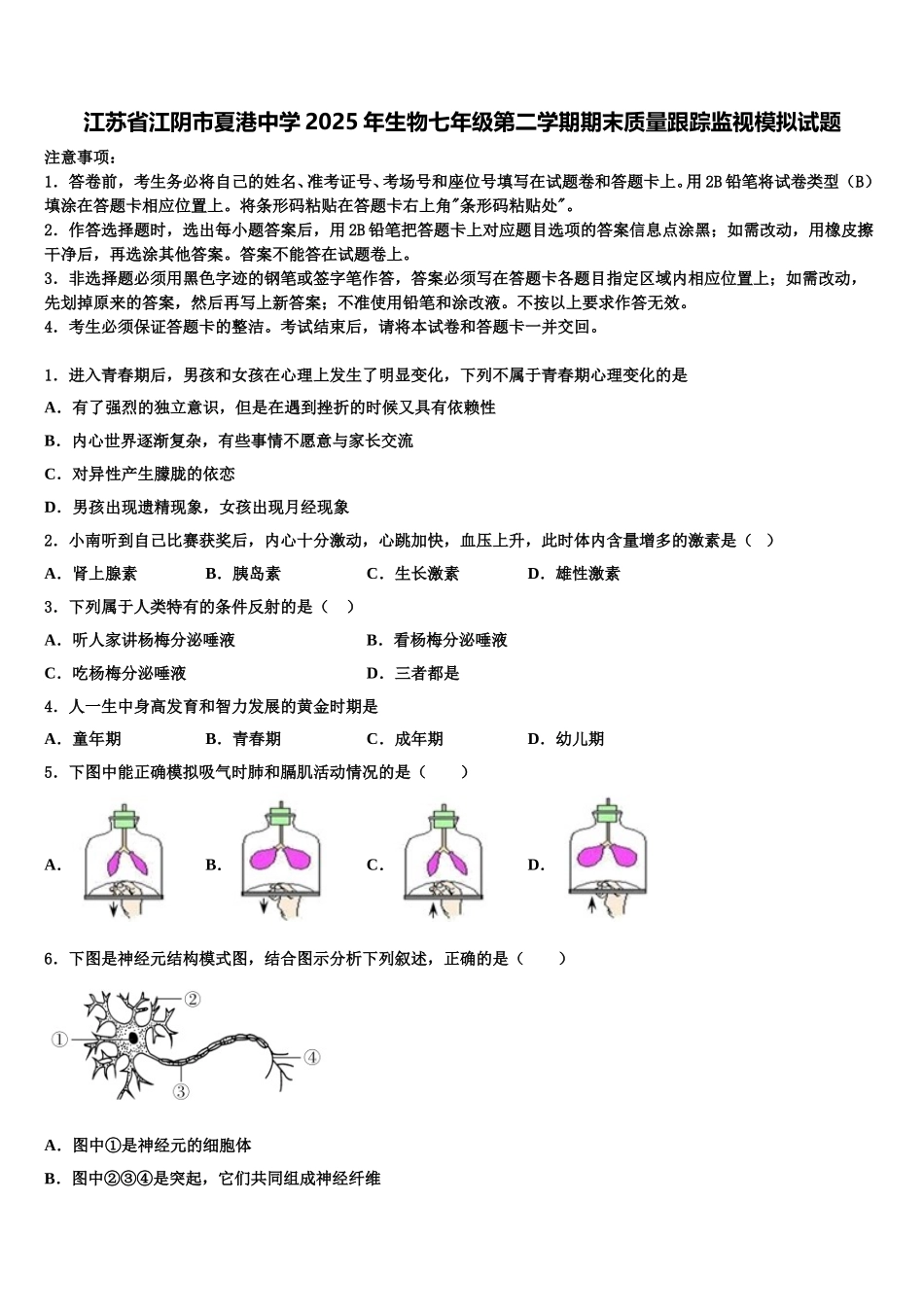 江苏省江阴市夏港中学2025年生物七年级第二学期期末质量跟踪监视模拟试题含解析_第1页
