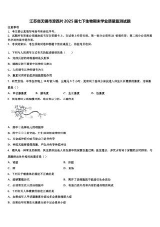 江苏省无锡市澄西片2025届七下生物期末学业质量监测试题含解析