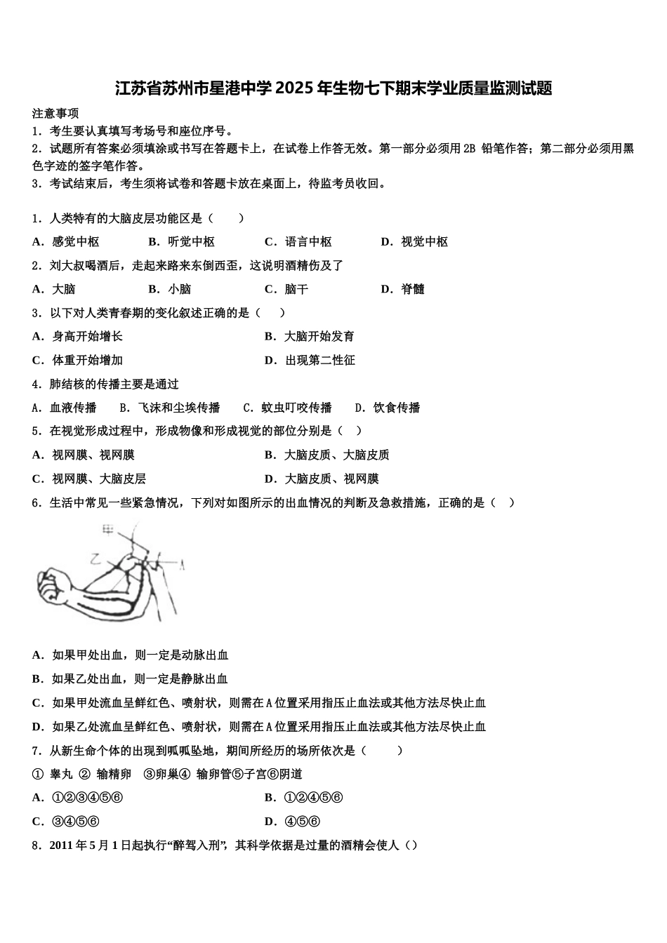 江苏省苏州市星港中学2025年生物七下期末学业质量监测试题含解析_第1页