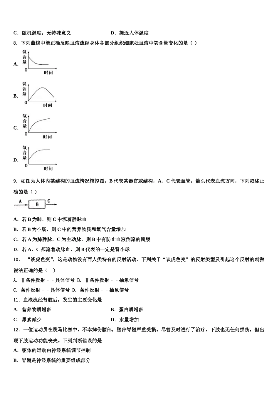 江苏省扬州市高邮市八校联考2025届七下生物期末综合测试模拟试题含解析_第2页