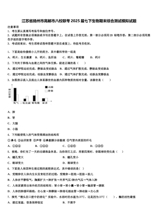 江苏省扬州市高邮市八校联考2025届七下生物期末综合测试模拟试题含解析