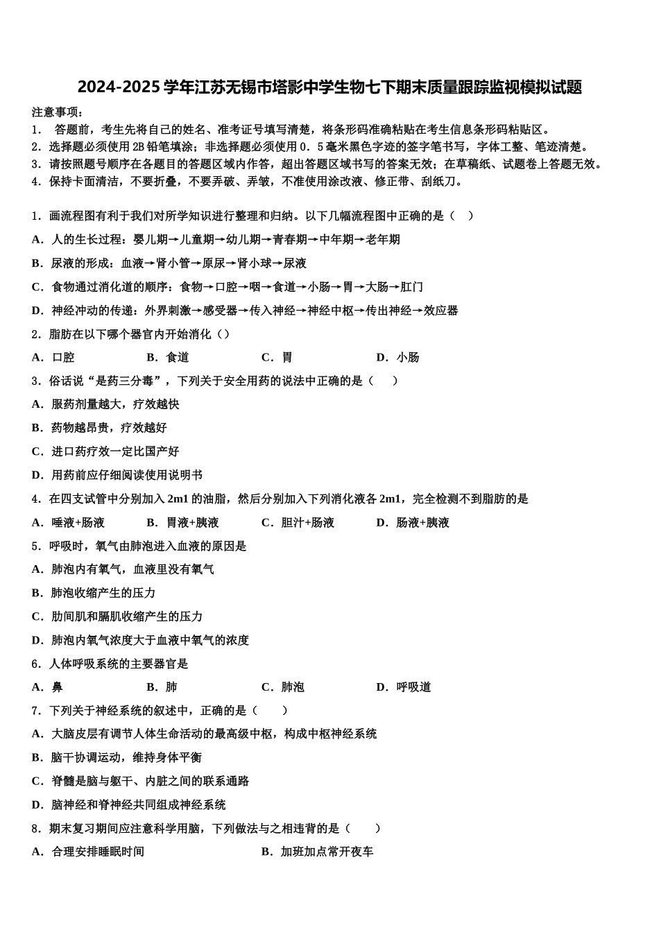 2024-2025学年江苏无锡市塔影中学生物七下期末质量跟踪监视模拟试题含解析_第1页