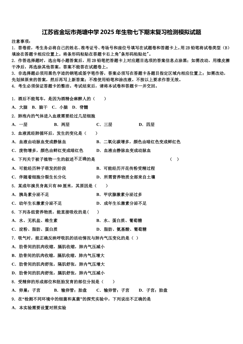 江苏省金坛市尧塘中学2025年生物七下期末复习检测模拟试题含解析_第1页