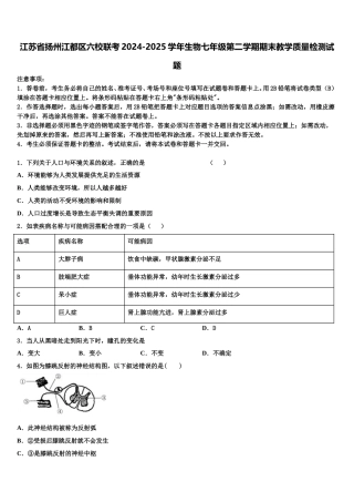 江苏省扬州江都区六校联考2024-2025学年生物七年级第二学期期末教学质量检测试题含解析