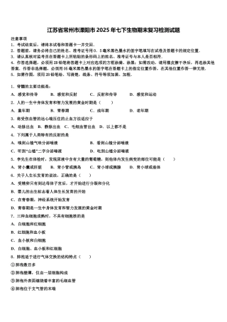 江苏省常州市溧阳市2025年七下生物期末复习检测试题含解析