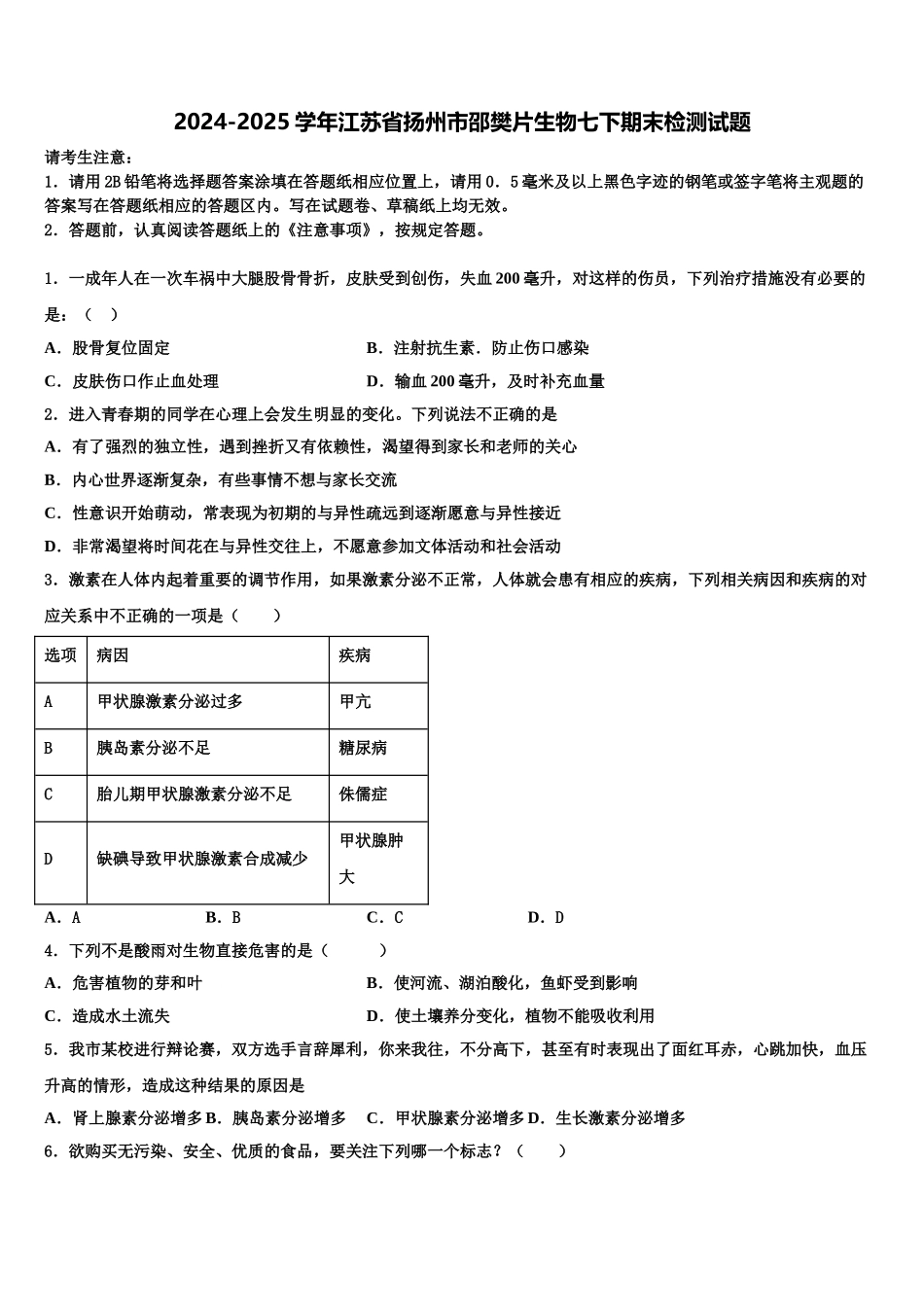 2024-2025学年江苏省扬州市邵樊片生物七下期末检测试题含解析_第1页