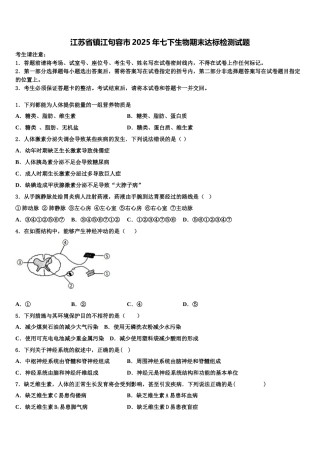 江苏省镇江句容市2025年七下生物期末达标检测试题含解析