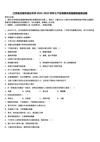 江苏省无锡市洛社中学2024-2025学年七下生物期末质量跟踪监视试题含解析