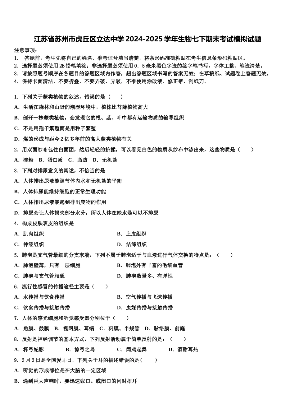 江苏省苏州市虎丘区立达中学2024-2025学年生物七下期末考试模拟试题含解析_第1页
