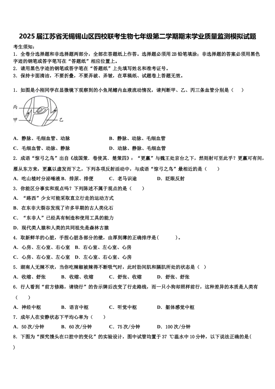 2025届江苏省无锡锡山区四校联考生物七年级第二学期期末学业质量监测模拟试题含解析_第1页