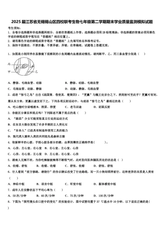 2025届江苏省无锡锡山区四校联考生物七年级第二学期期末学业质量监测模拟试题含解析