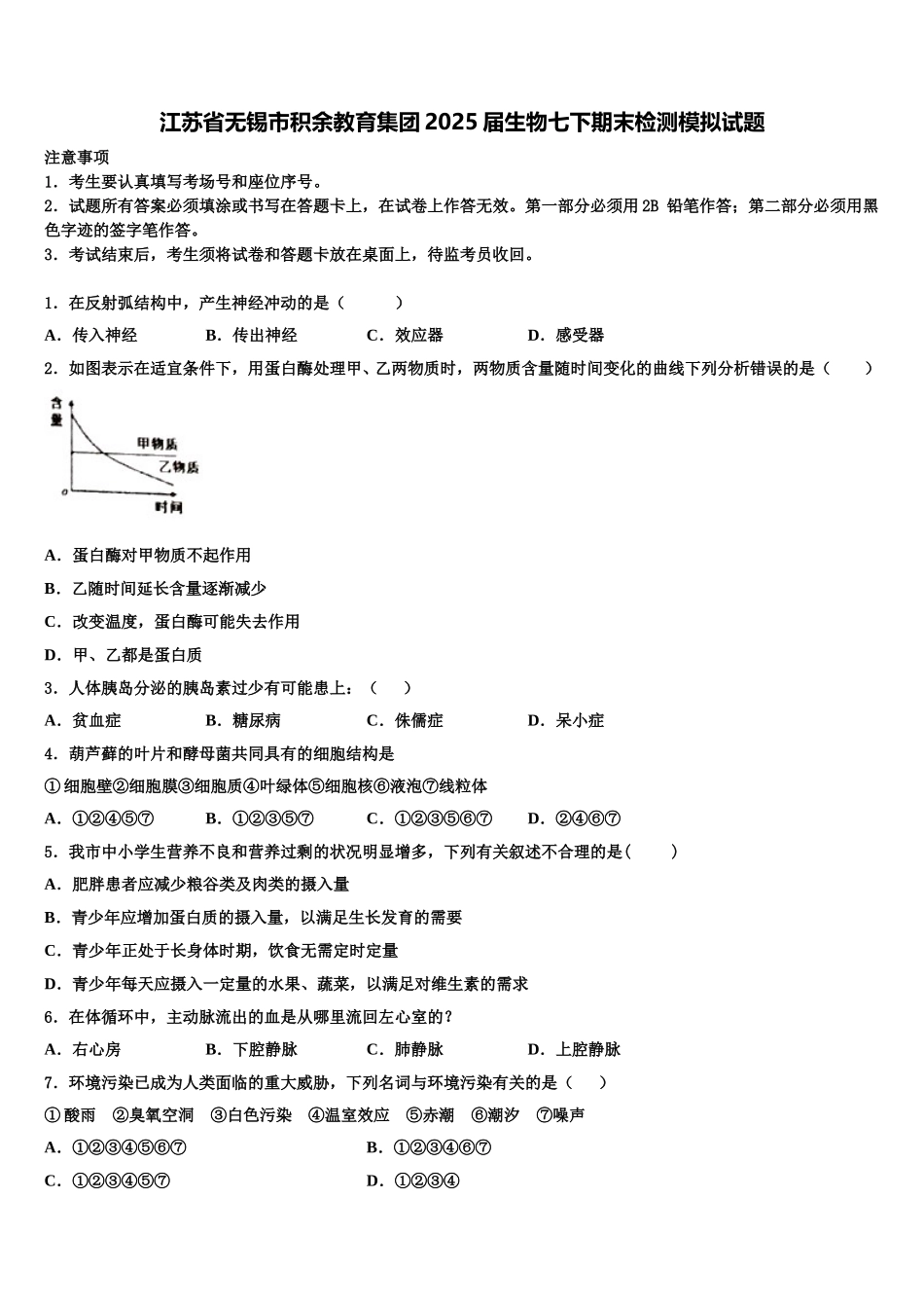 江苏省无锡市积余教育集团2025届生物七下期末检测模拟试题含解析_第1页