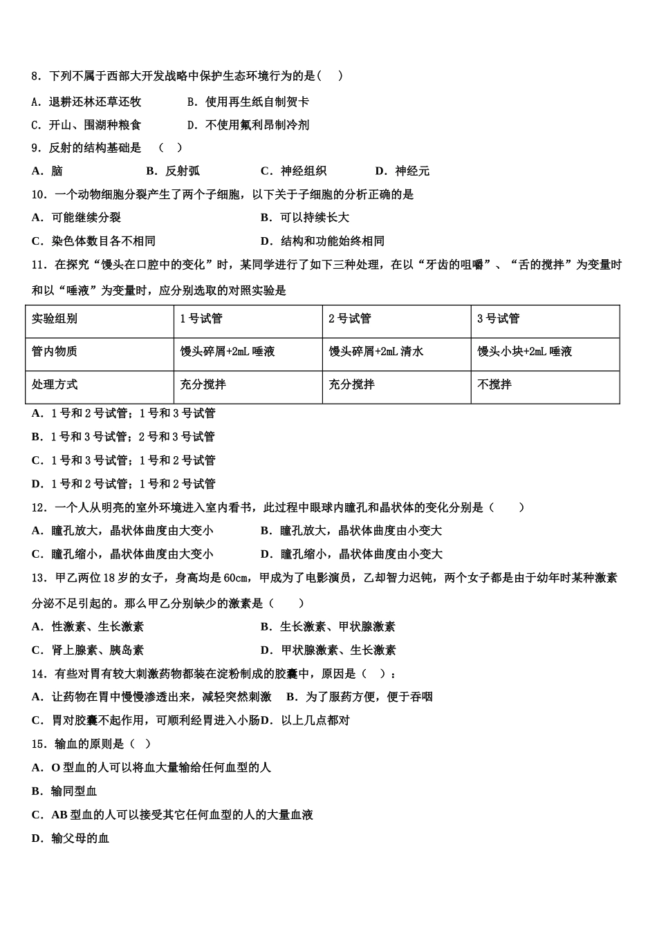 江苏省无锡市积余教育集团2025届生物七下期末检测模拟试题含解析_第2页