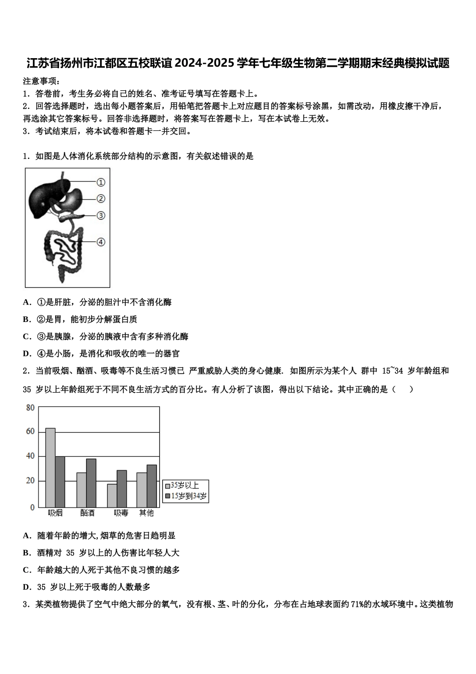 江苏省扬州市江都区五校联谊2024-2025学年七年级生物第二学期期末经典模拟试题含解析_第1页