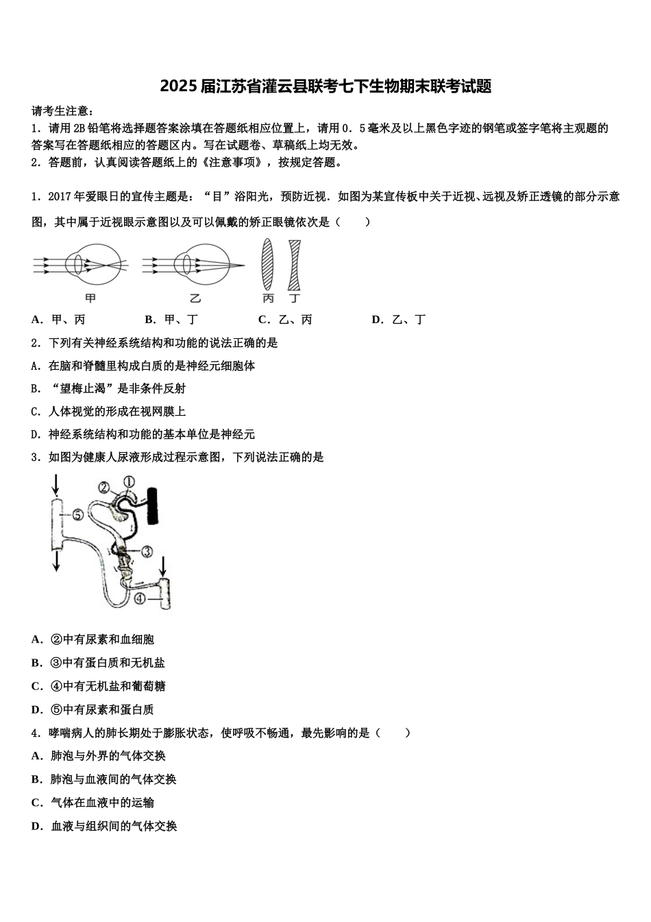 2025届江苏省灌云县联考七下生物期末联考试题含解析_第1页