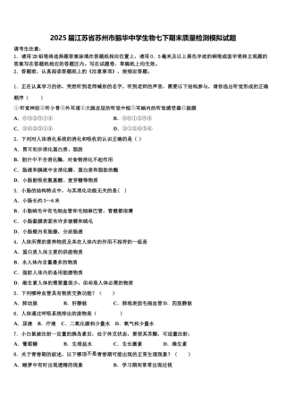 2025届江苏省苏州市振华中学生物七下期末质量检测模拟试题含解析