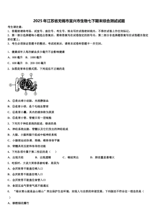 2025年江苏省无锡市宜兴市生物七下期末综合测试试题含解析