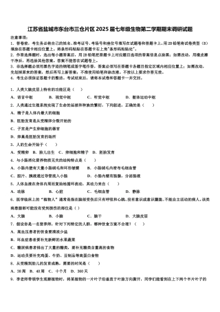 江苏省盐城市东台市三仓片区2025届七年级生物第二学期期末调研试题含解析