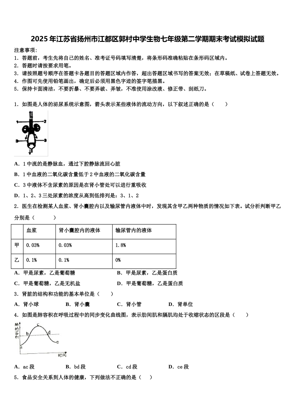 2025年江苏省扬州市江都区郭村中学生物七年级第二学期期末考试模拟试题含解析_第1页