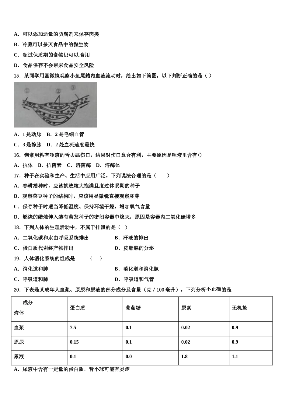 2025年江苏省扬州市江都区郭村中学生物七年级第二学期期末考试模拟试题含解析_第3页