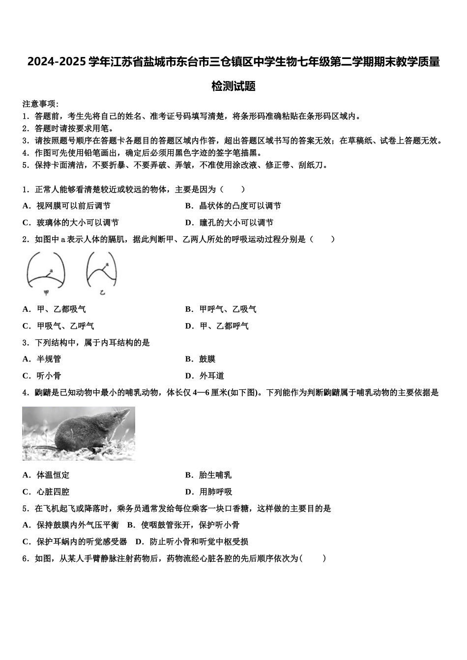 2024-2025学年江苏省盐城市东台市三仓镇区中学生物七年级第二学期期末教学质量检测试题含解析_第1页
