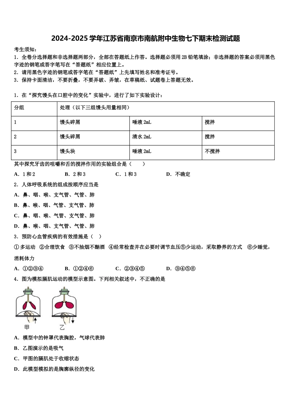 2024-2025学年江苏省南京市南航附中生物七下期末检测试题含解析_第1页
