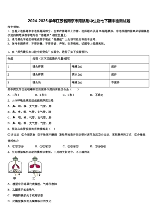 2024-2025学年江苏省南京市南航附中生物七下期末检测试题含解析