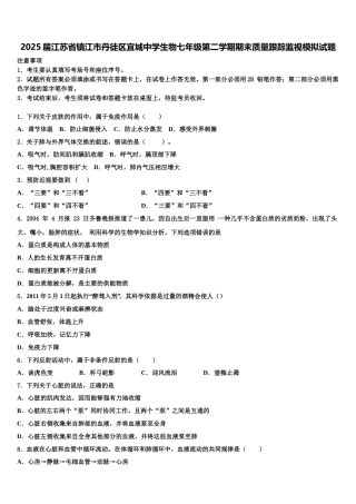 2025届江苏省镇江市丹徒区宜城中学生物七年级第二学期期末质量跟踪监视模拟试题含解析