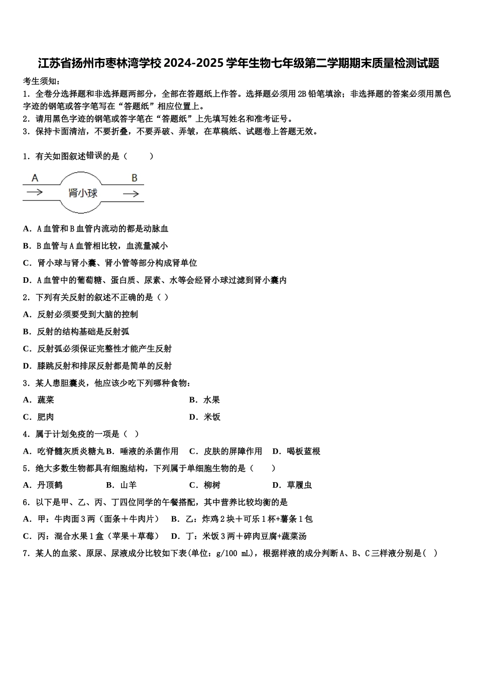 江苏省扬州市枣林湾学校2024-2025学年生物七年级第二学期期末质量检测试题含解析_第1页