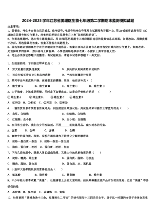 2024-2025学年江苏省姜堰区生物七年级第二学期期末监测模拟试题含解析