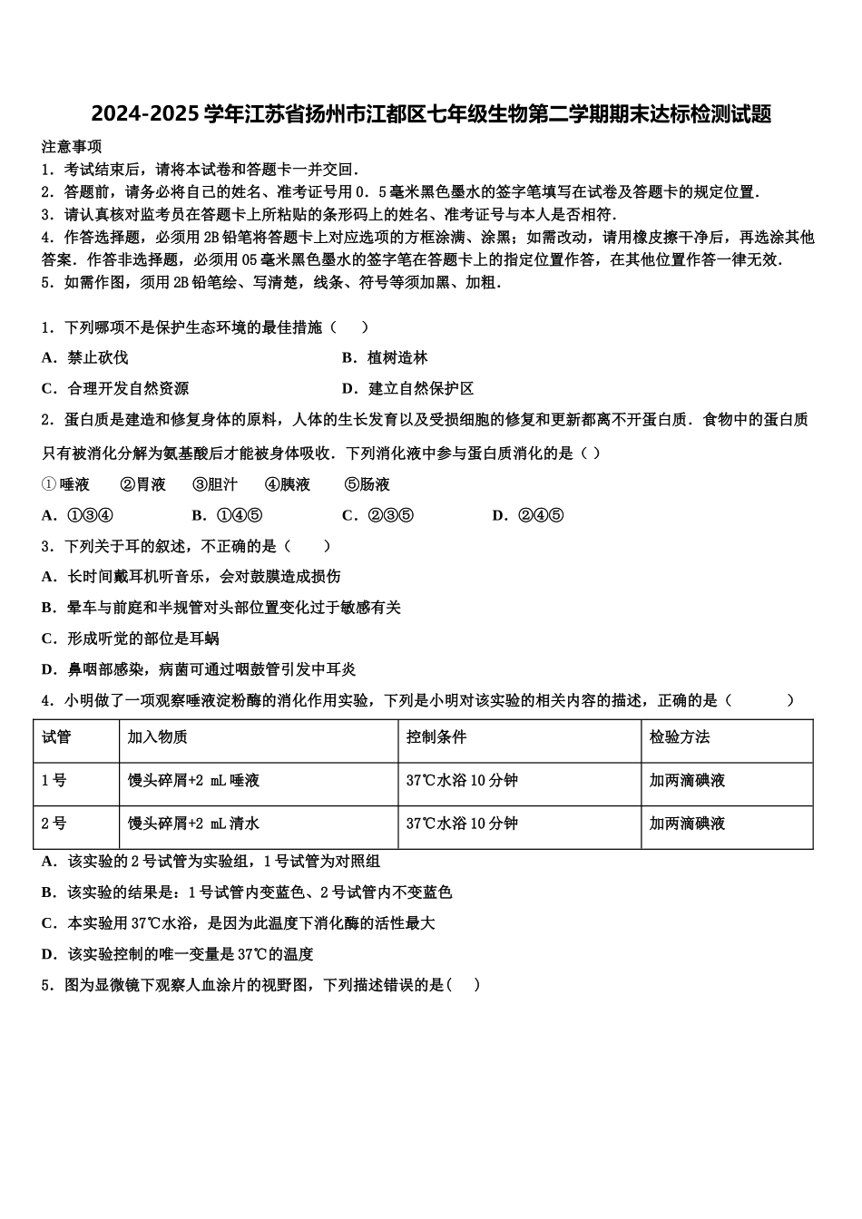 2024-2025学年江苏省扬州市江都区七年级生物第二学期期末达标检测试题含解析_第1页