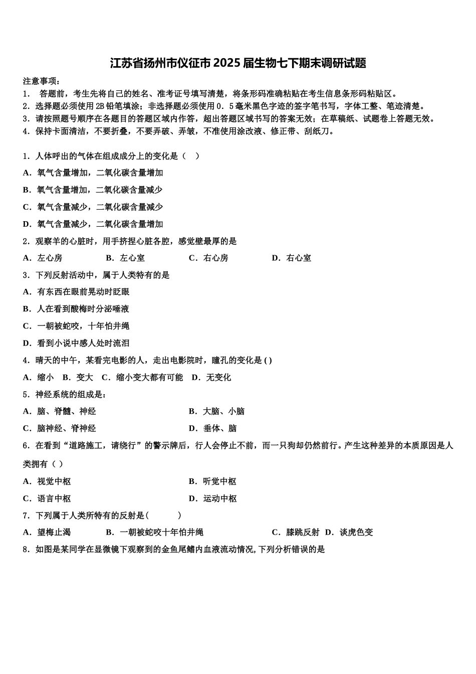江苏省扬州市仪征市2025届生物七下期末调研试题含解析_第1页