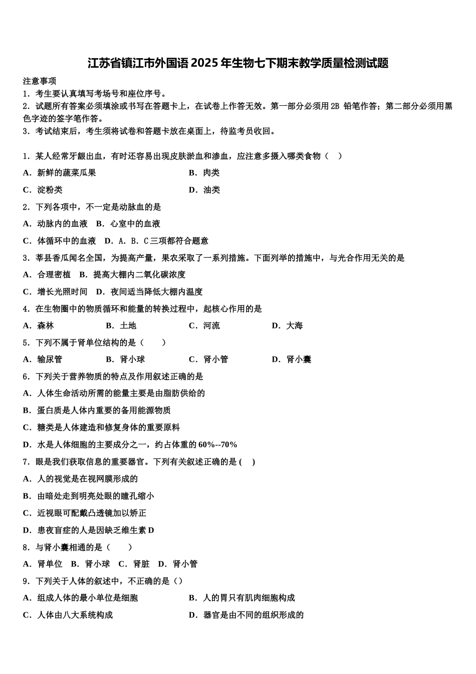 江苏省镇江市外国语2025年生物七下期末教学质量检测试题含解析_第1页