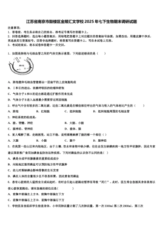 江苏省南京市鼓楼区金陵汇文学校2025年七下生物期末调研试题含解析