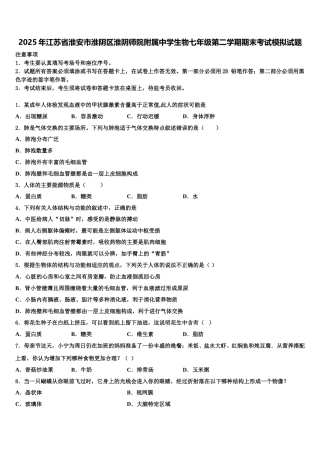 2025年江苏省淮安市淮阴区淮阴师院附属中学生物七年级第二学期期末考试模拟试题含解析