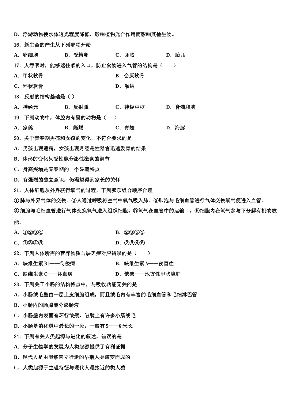 江苏省连云港东海县联考2024-2025学年七下生物期末调研试题含解析_第3页