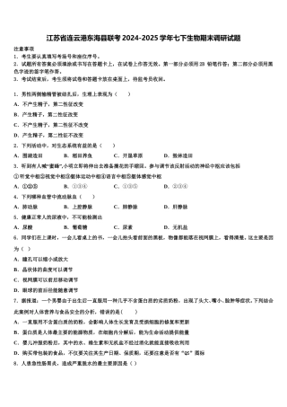 江苏省连云港东海县联考2024-2025学年七下生物期末调研试题含解析