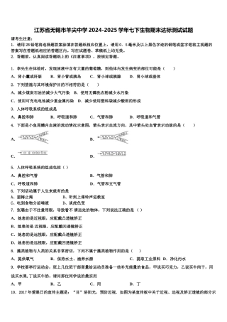 江苏省无锡市羊尖中学2024-2025学年七下生物期末达标测试试题含解析