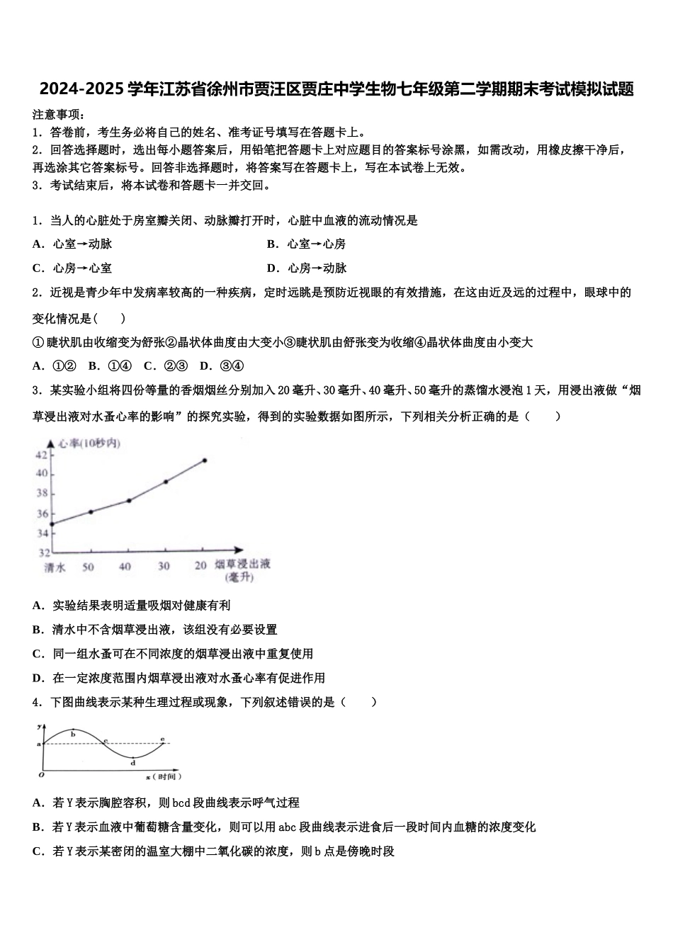 2024-2025学年江苏省徐州市贾汪区贾庄中学生物七年级第二学期期末考试模拟试题含解析_第1页