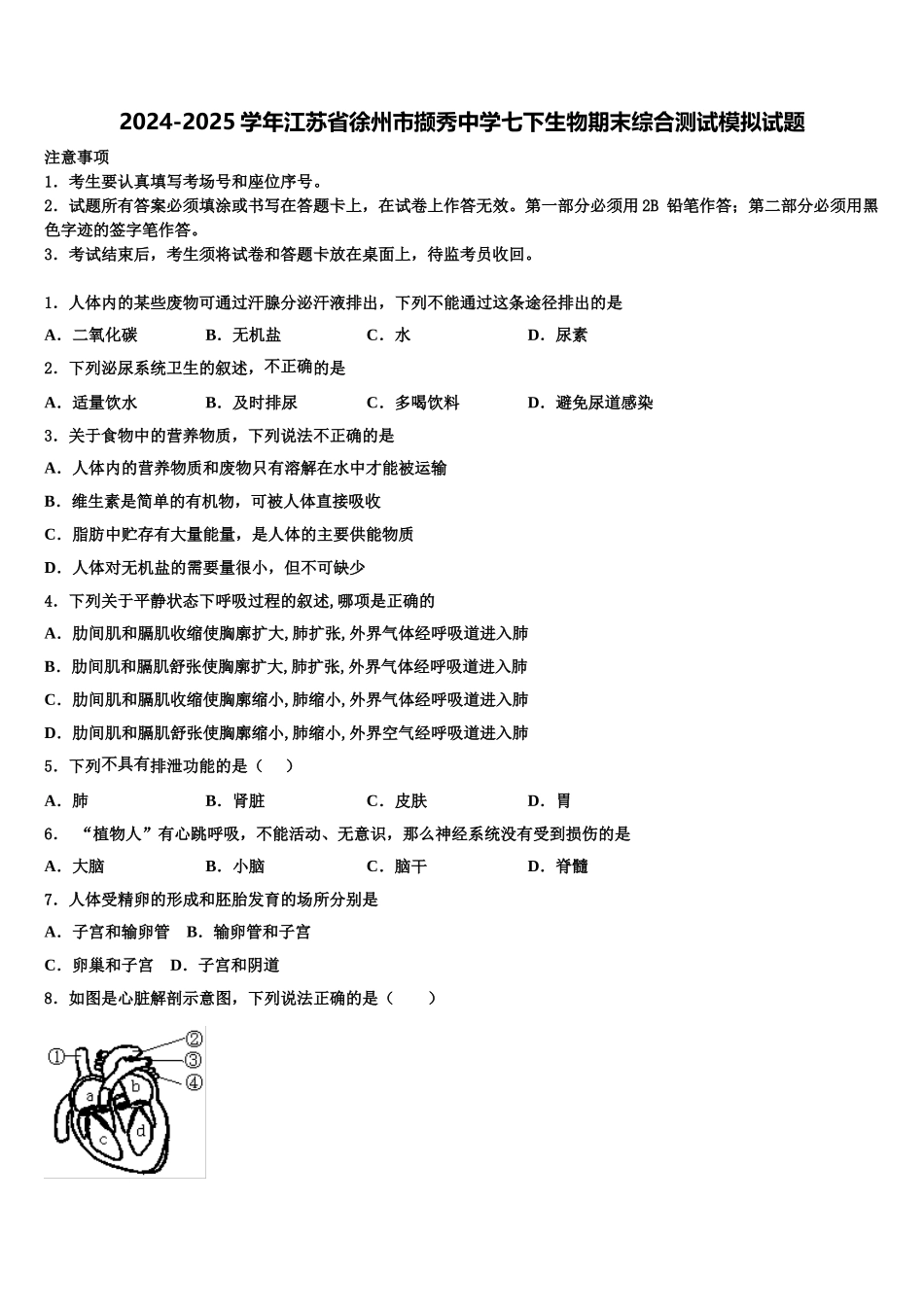 2024-2025学年江苏省徐州市撷秀中学七下生物期末综合测试模拟试题含解析_第1页