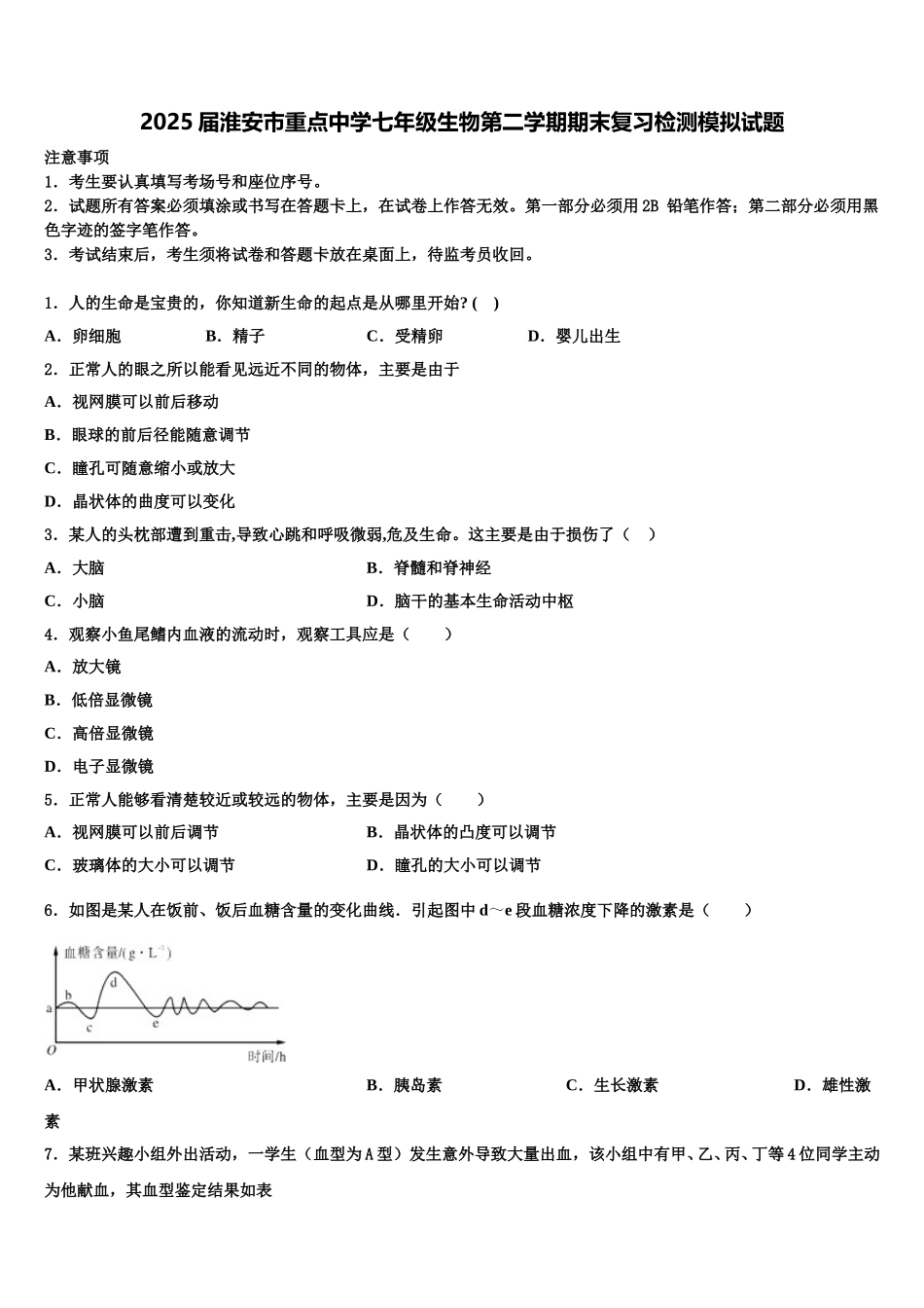 2025届淮安市重点中学七年级生物第二学期期末复习检测模拟试题含解析_第1页