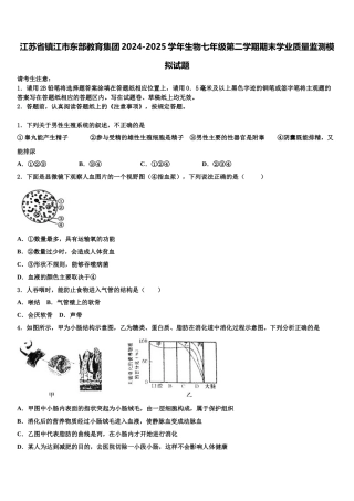 江苏省镇江市东部教育集团2024-2025学年生物七年级第二学期期末学业质量监测模拟试题含解析