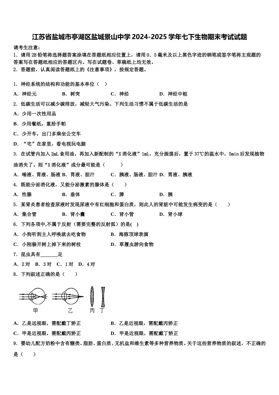 江苏省盐城市亭湖区盐城景山中学2024-2025学年七下生物期末考试试题含解析_第1页