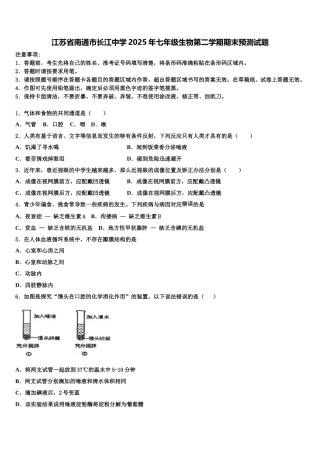 江苏省南通市长江中学2025年七年级生物第二学期期末预测试题含解析