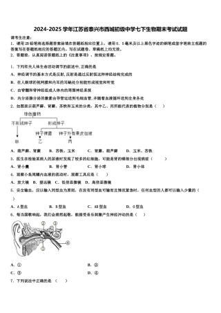 2024-2025学年江苏省泰兴市西城初级中学七下生物期末考试试题含解析